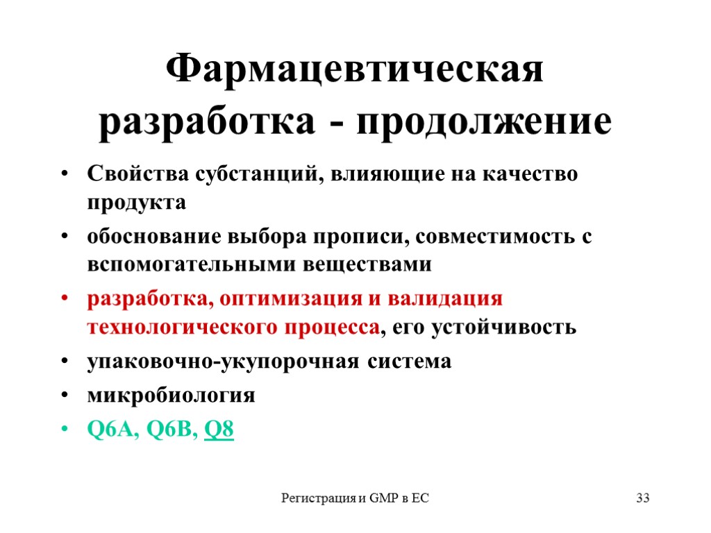 Регистрация и GMP в ЕС 33 Фармацевтическая разработка - продолжение Свойства субстанций, влияющие на